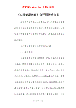 《心理健康教育》公开课活动方案.docx