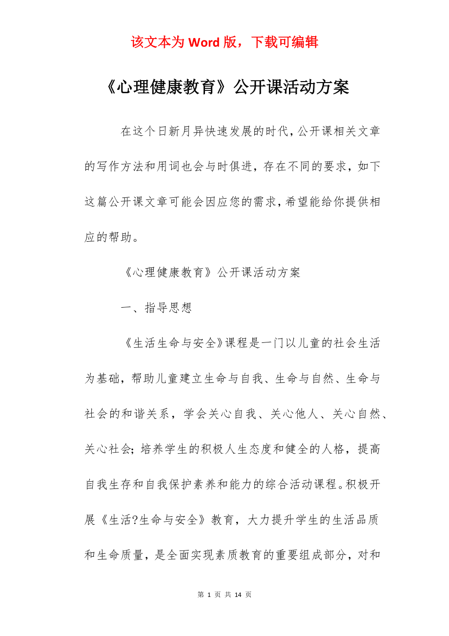 《心理健康教育》公开课活动方案.docx_第1页