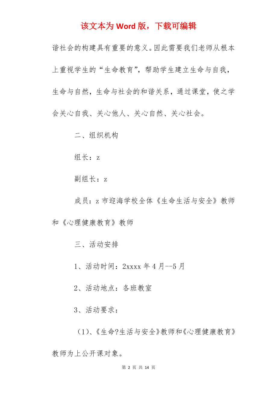 《心理健康教育》公开课活动方案.docx_第2页