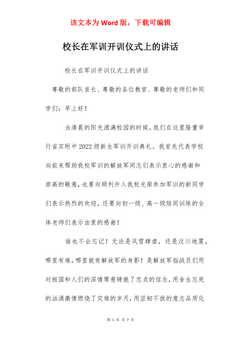 校长在军训开训仪式上的讲话.docx_第1页