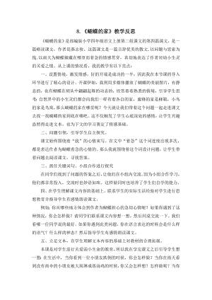 部编统编四上语文8-蝴蝶的家-教学反思4公开课教案课件课时作业课时训练.docx