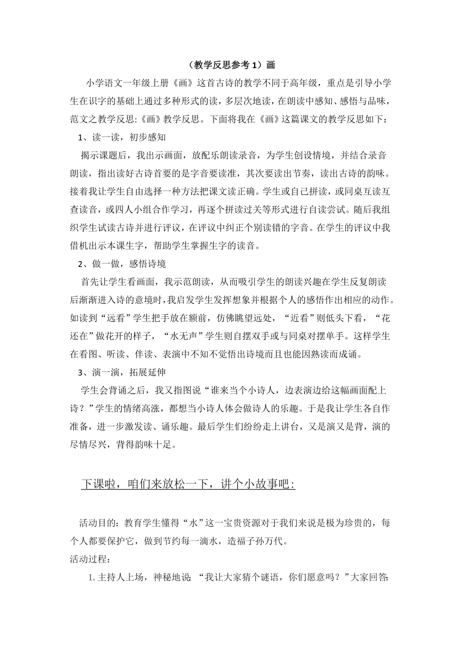 部编统编一上语文(教学反思参考1)画公开课教案教学设计课件.doc_第1页