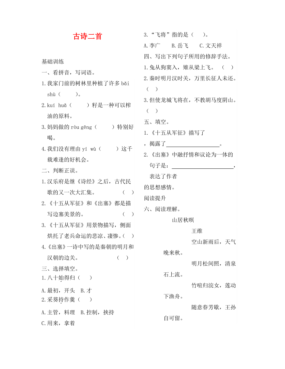 古诗二首十五从军征 出塞练习题及答案.pdf_第1页