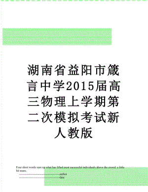 湖南省益阳市箴言中学届高三物理上学期第二次模拟考试新人教版.doc