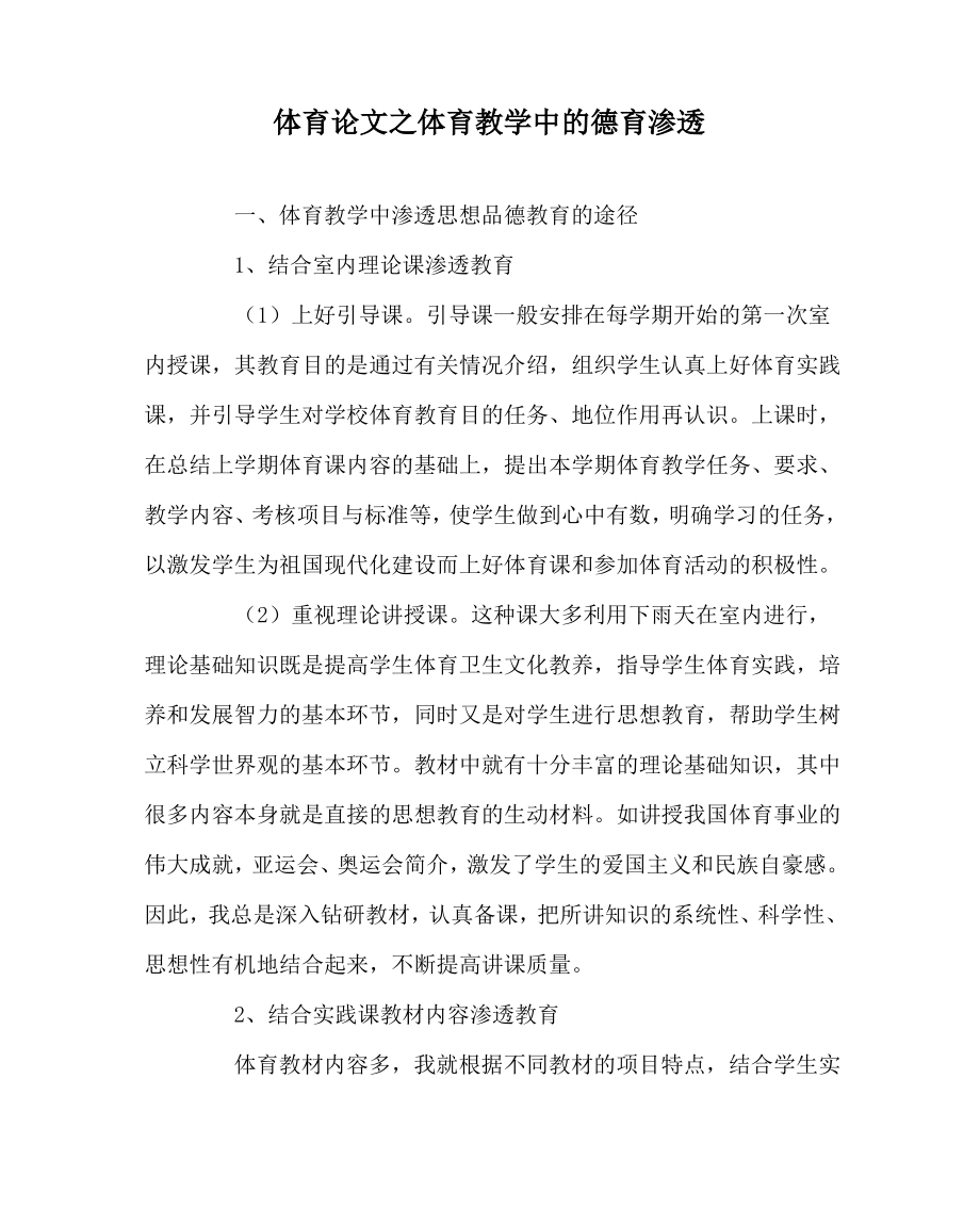 体育(心得)之体育教学中的德育渗透.pdf_第1页