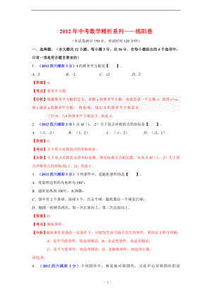 初中数学题库试题考试试卷 绵阳市2012年中考数学试题精析.doc