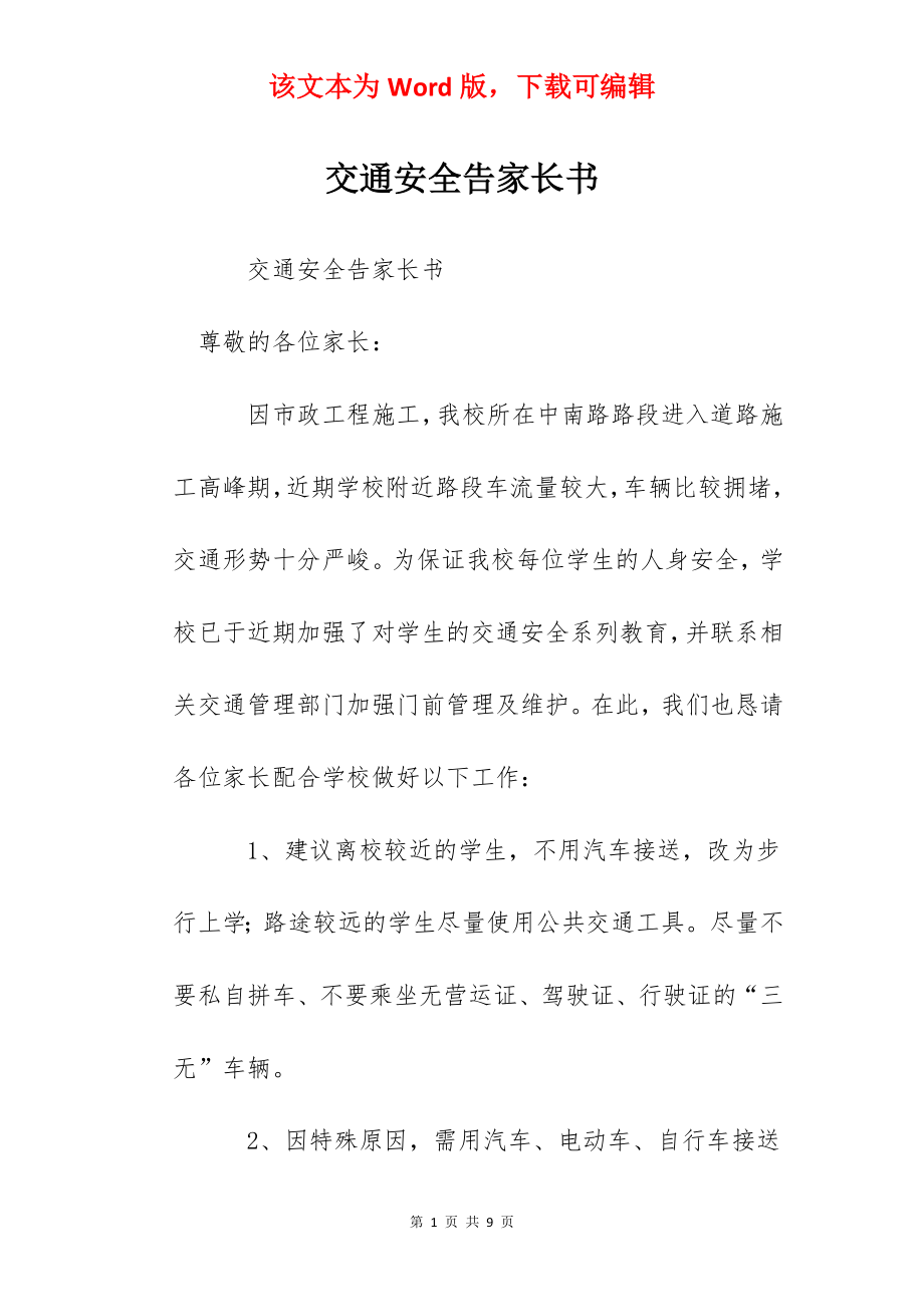 交通安全告家长书.docx_第1页