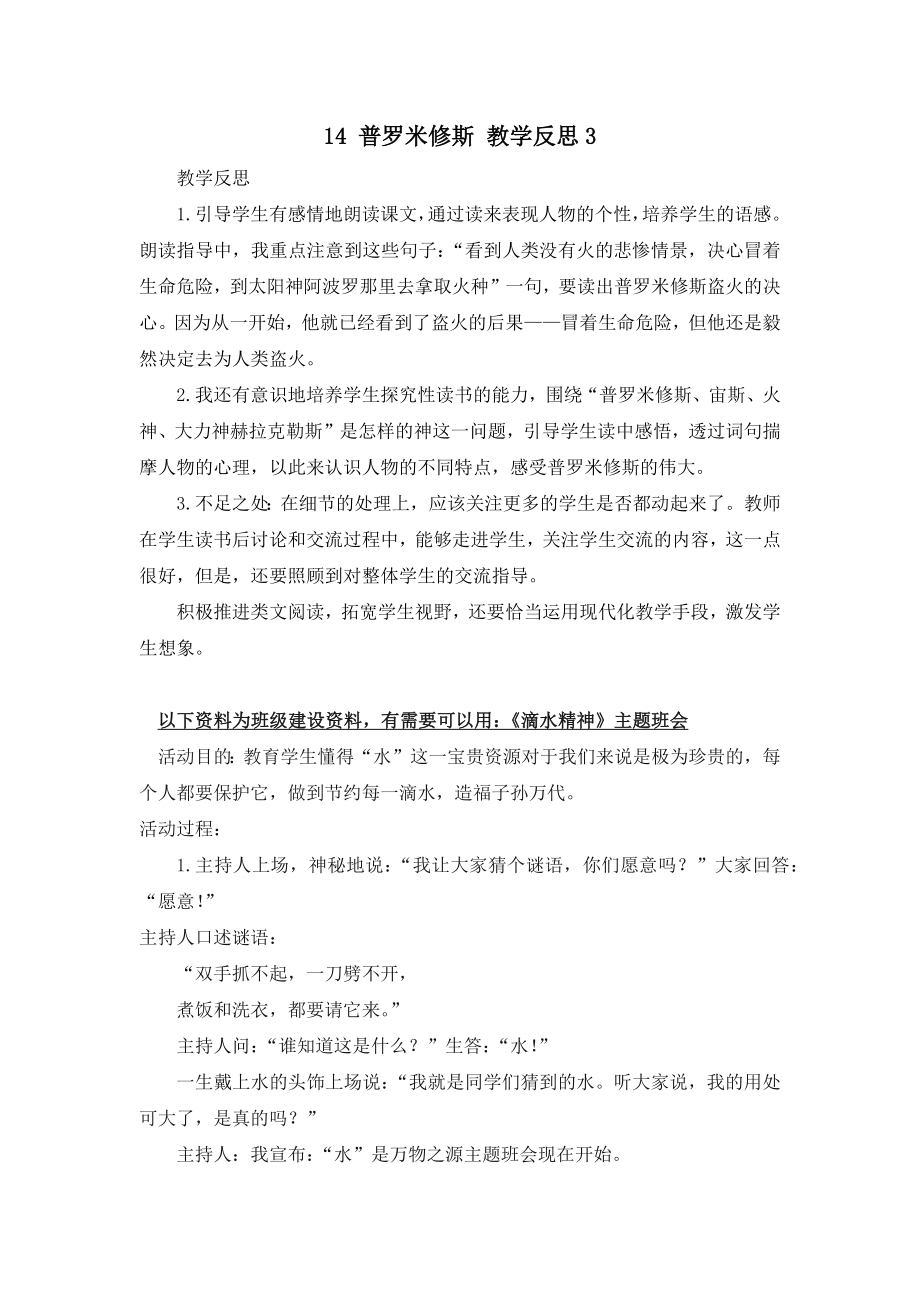 部编统编四上语文14-普罗米修斯-教学反思3公开课教案课件课时作业课时训练.docx_第1页