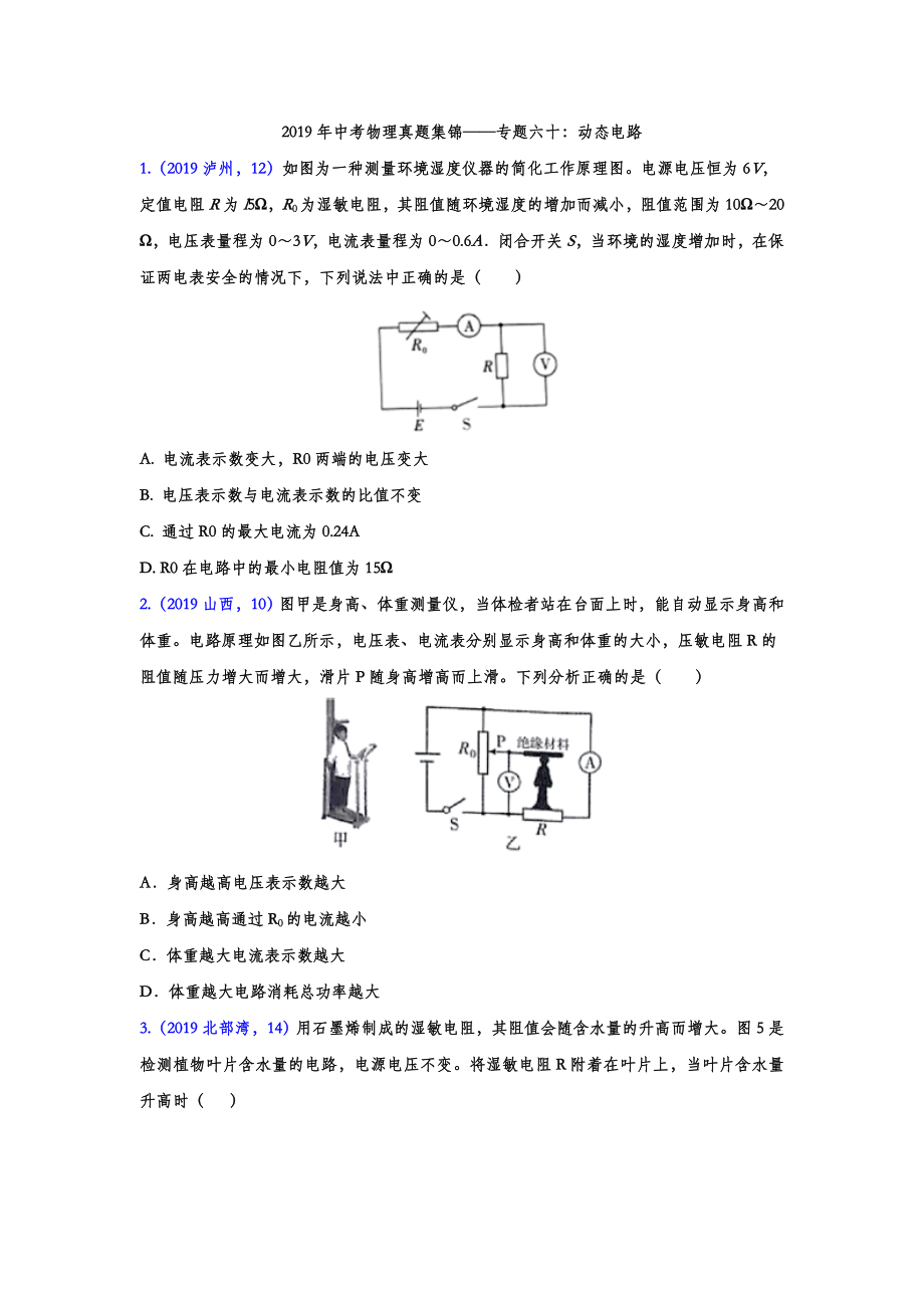 初中数学专题 2019年中考物理真题集锦 专题六十：动态电路（word版含答案）.doc_第1页