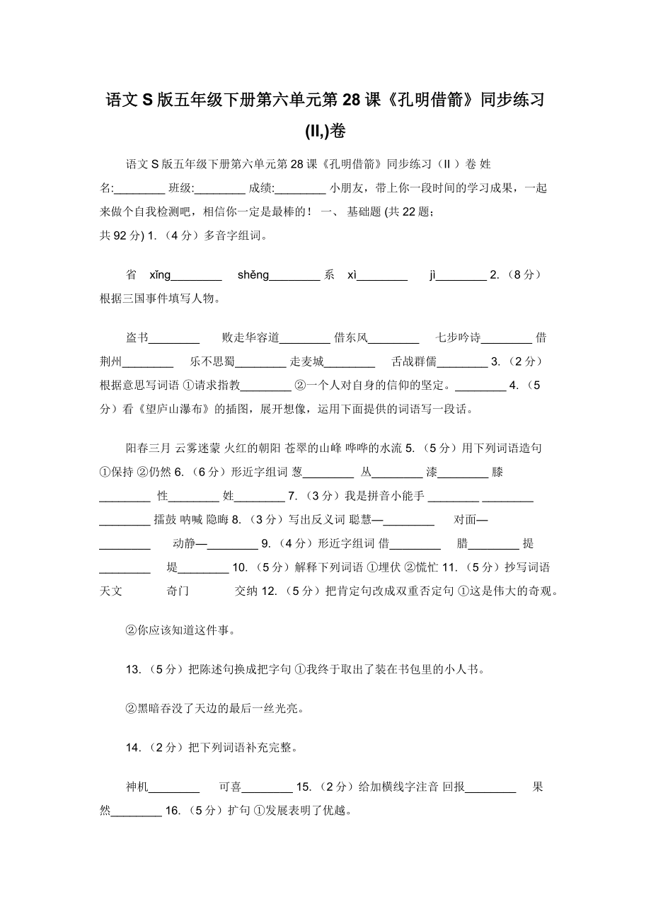 语文S版五年级下册第六单元第28课《孔明借箭》同步练习(II-)卷.docx_第1页