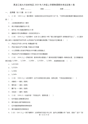 黑龙江省大兴安岭地区2020年八年级上学期物理期末考试试卷A卷.docx