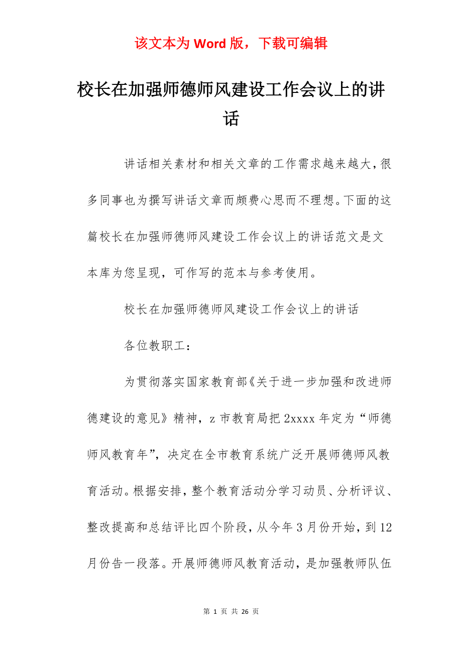 校长在加强师德师风建设工作会议上的讲话.docx_第1页