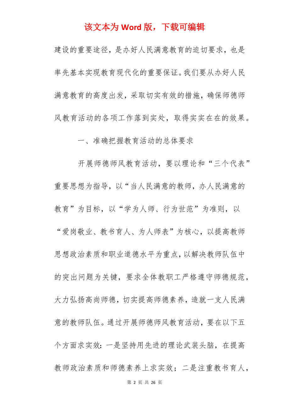 校长在加强师德师风建设工作会议上的讲话.docx_第2页