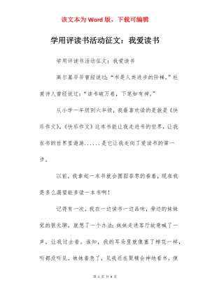 学用评读书活动征文：我爱读书.docx