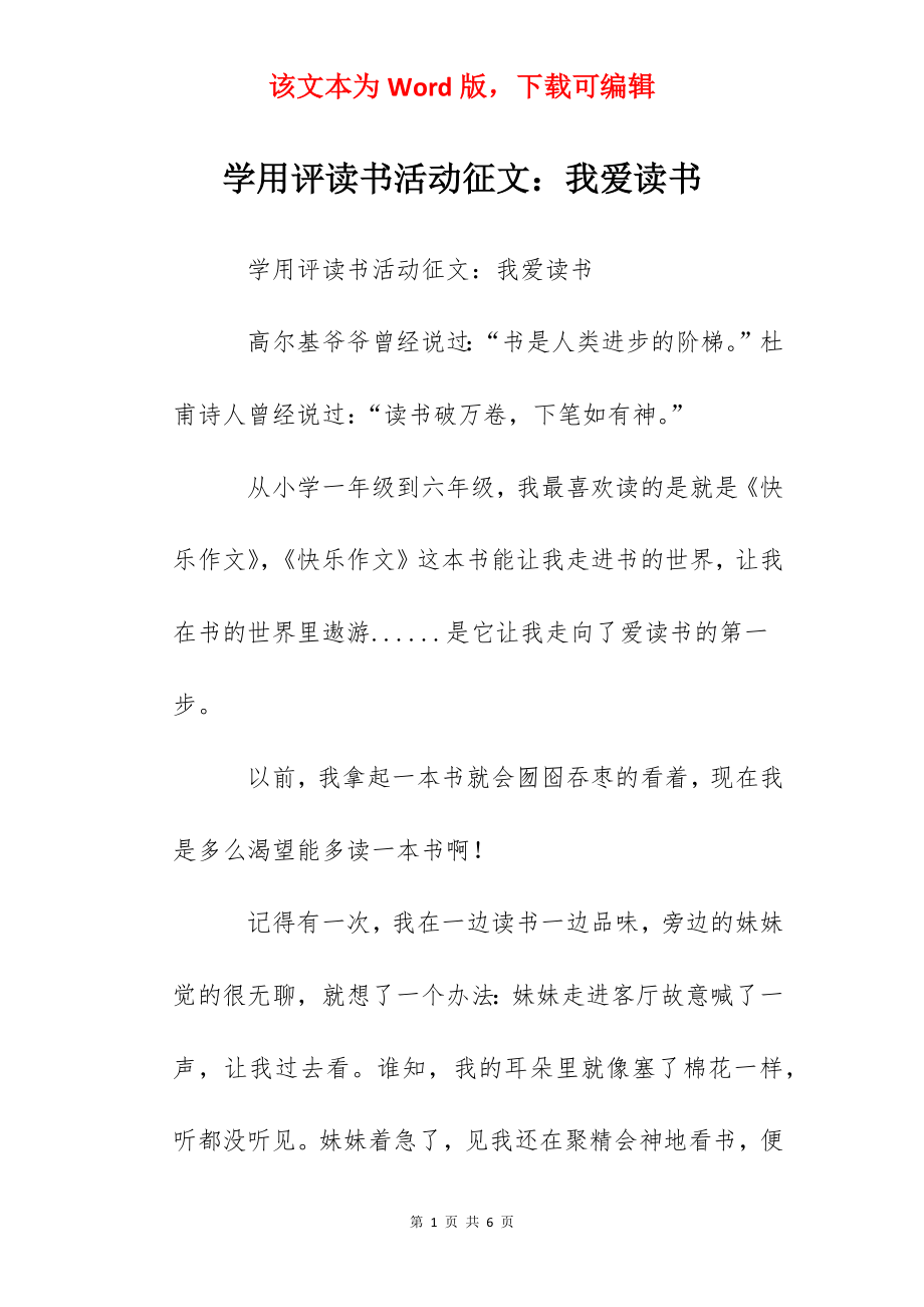 学用评读书活动征文：我爱读书.docx_第1页