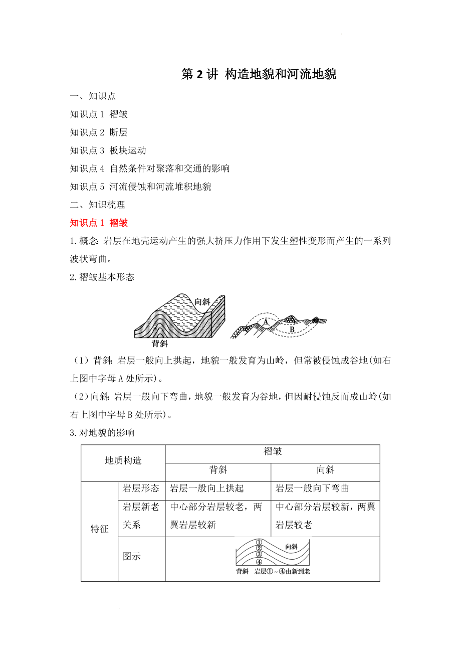 专题六 地表形态的塑造 第2讲 构造地貌和河流地貌（讲义）--高考地理一轮复习讲学一站通关.docx_第1页