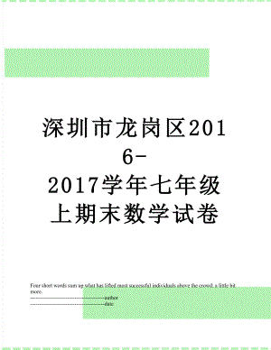 深圳市龙岗区-2017学年七年级上期末数学试卷.docx