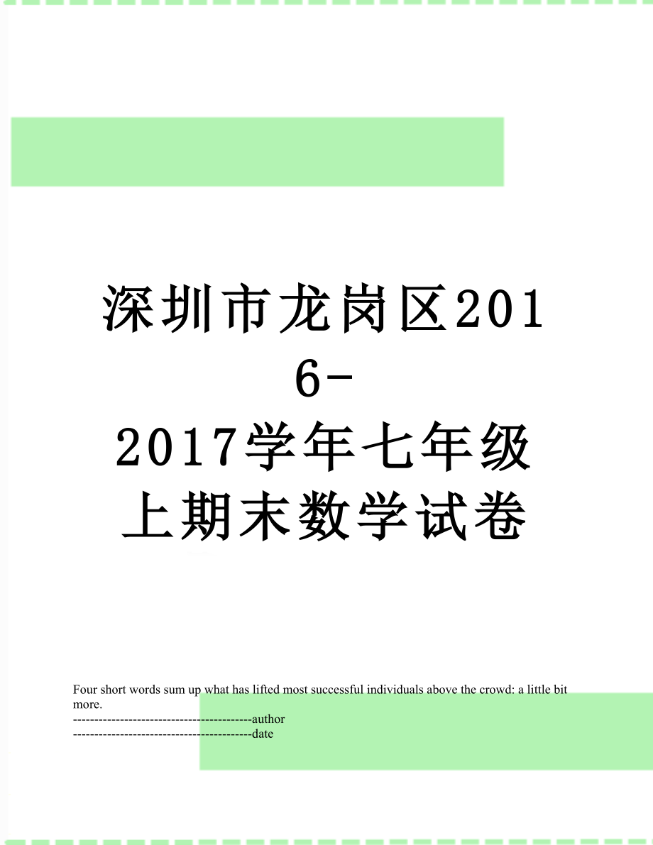 深圳市龙岗区-2017学年七年级上期末数学试卷.docx_第1页