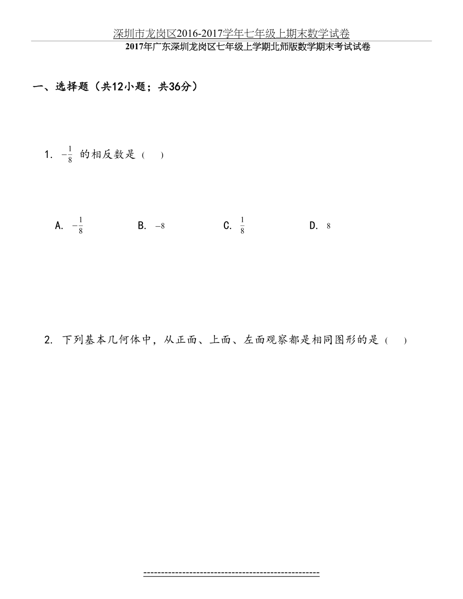 深圳市龙岗区-2017学年七年级上期末数学试卷.docx_第2页