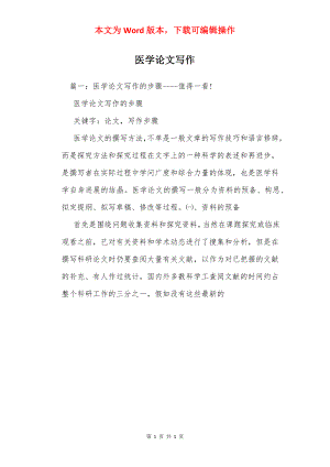 医学论文写作.docx