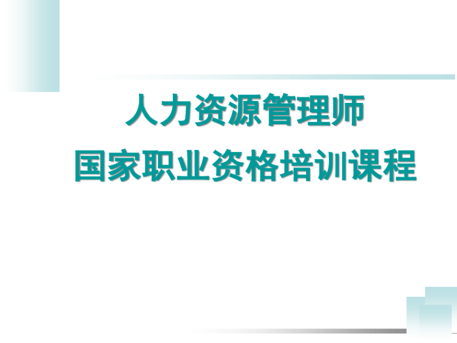 人力资源管理师职业资格认证之培训规划与组织实施.pdf_第1页