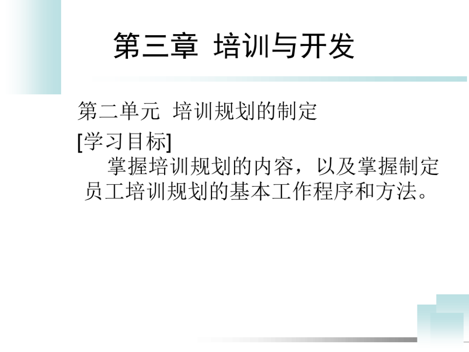 人力资源管理师职业资格认证之培训规划与组织实施.pdf_第2页