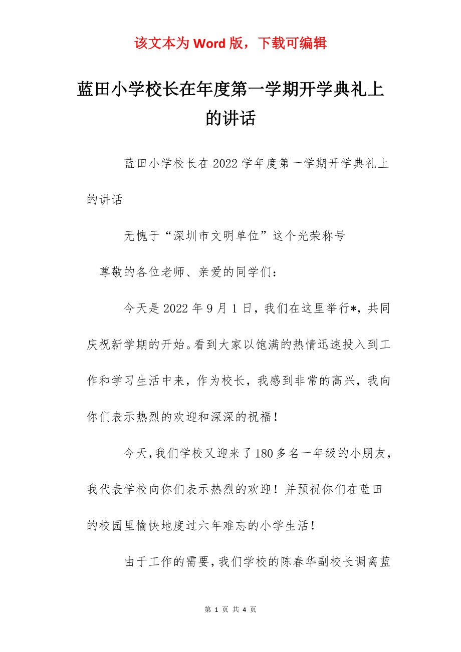 蓝田小学校长在年度第一学期开学典礼上的讲话.docx_第1页