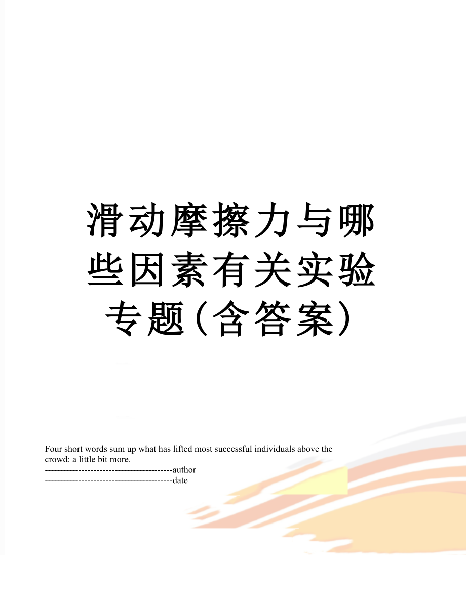 滑动摩擦力与哪些因素有关实验专题(含答案).docx_第1页