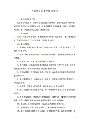 部编版六年级语文上册期末复习计划教案(5页).docx