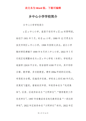 乡中心小学学校简介.docx