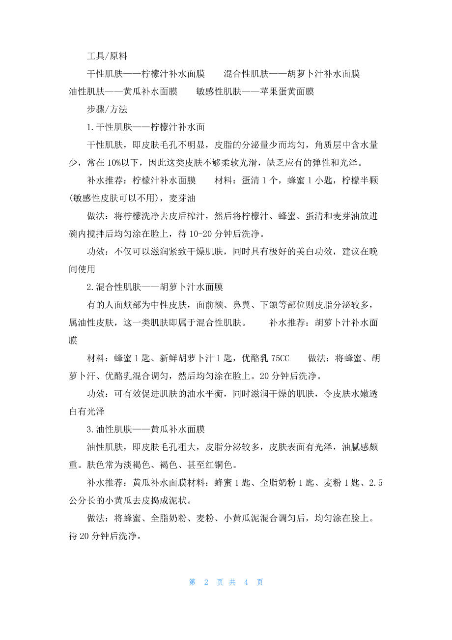 自制面膜补水去皱的方法.pdf_第2页