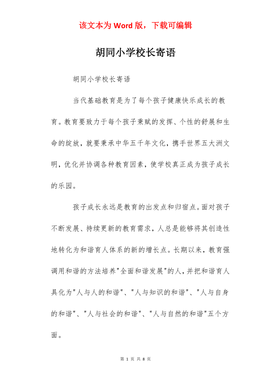 胡同小学校长寄语.docx_第1页