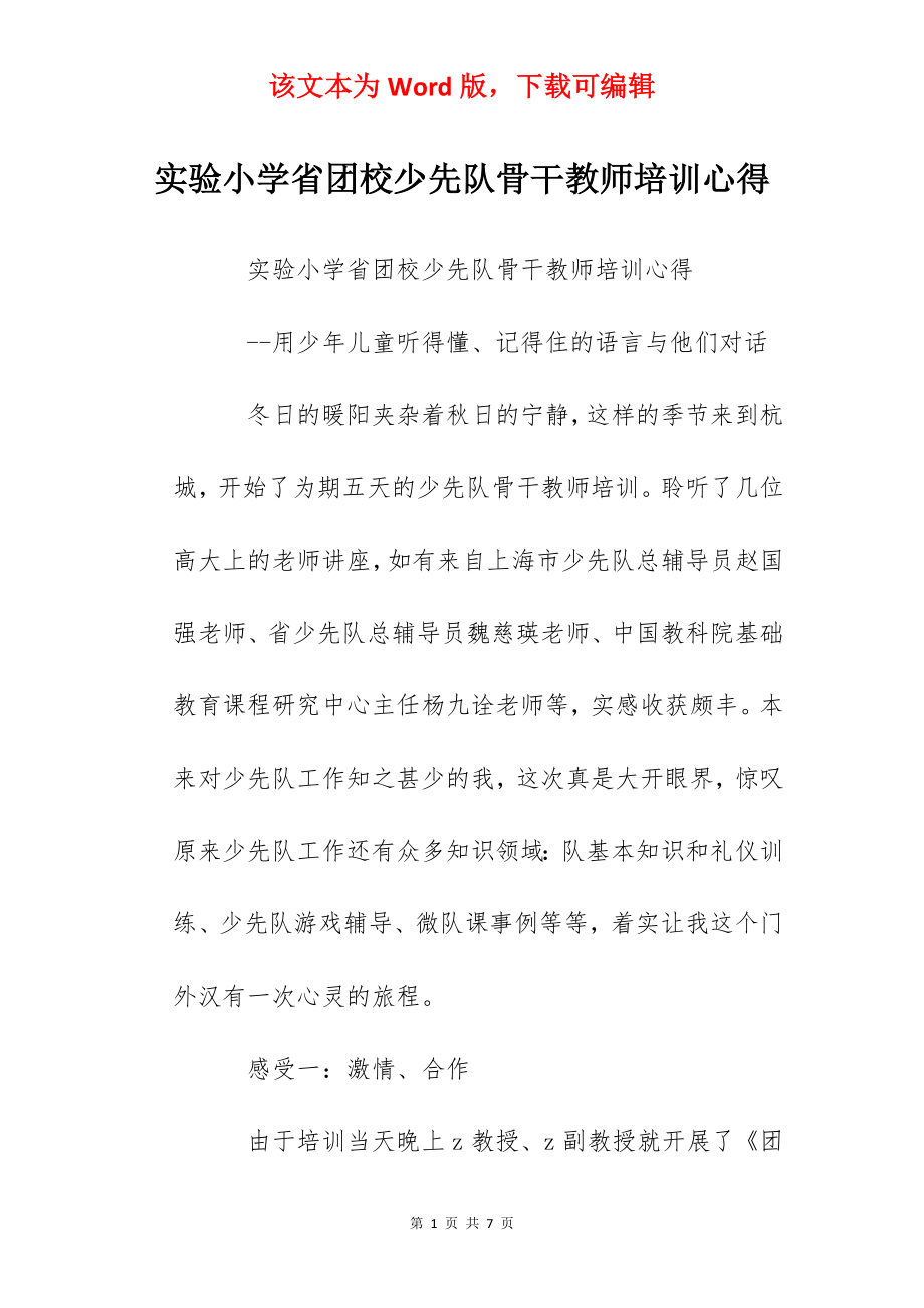 实验小学省团校少先队骨干教师培训心得.docx_第1页