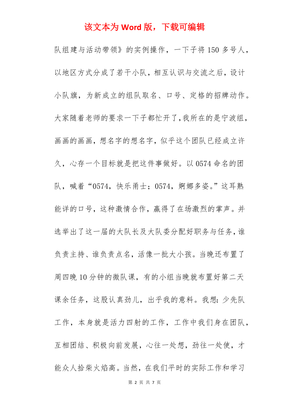 实验小学省团校少先队骨干教师培训心得.docx_第2页