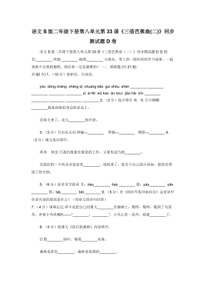 语文S版二年级下册第八单元第33课《三借芭蕉扇(二)》同步测试题D卷.docx