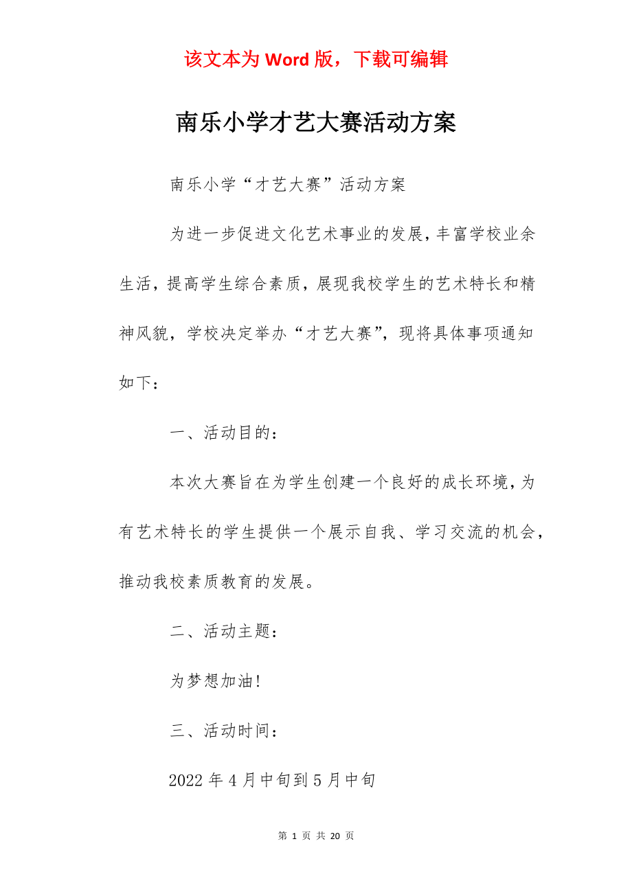 南乐小学才艺大赛活动方案.docx_第1页