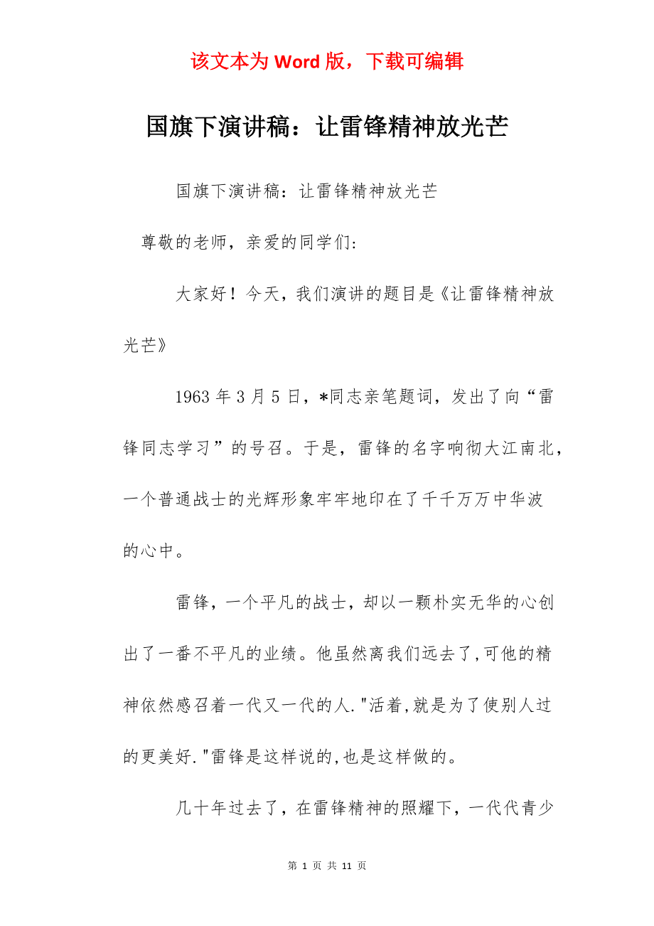 国旗下演讲稿：让雷锋精神放光芒.docx_第1页