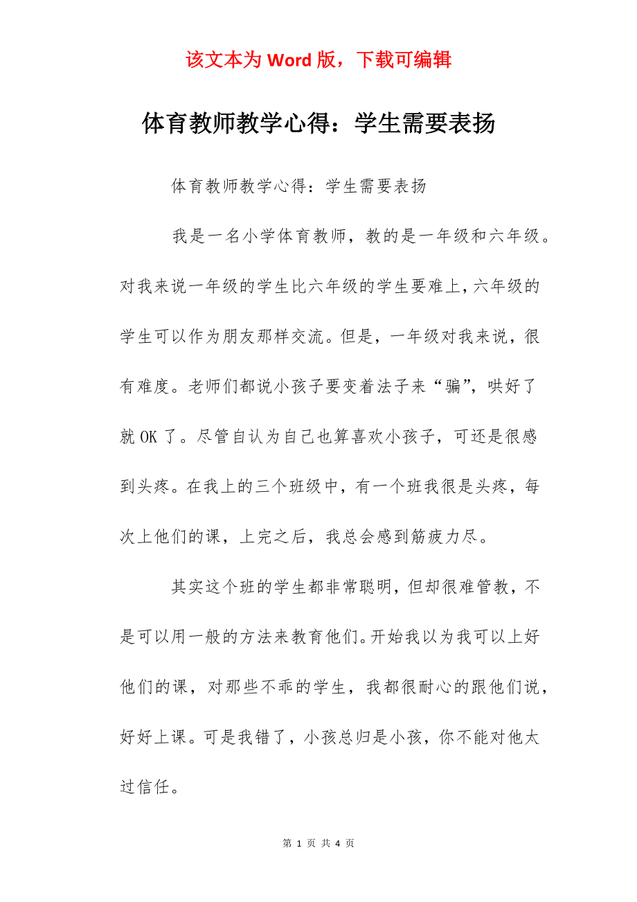 体育教师教学心得：学生需要表扬.docx_第1页