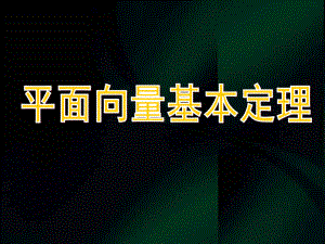 高一数学《平面向量基本定理》(ppt课件).ppt