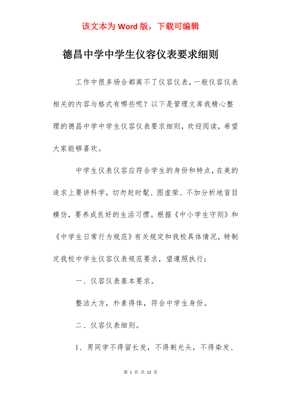 德昌中学中学生仪容仪表要求细则.docx_第1页