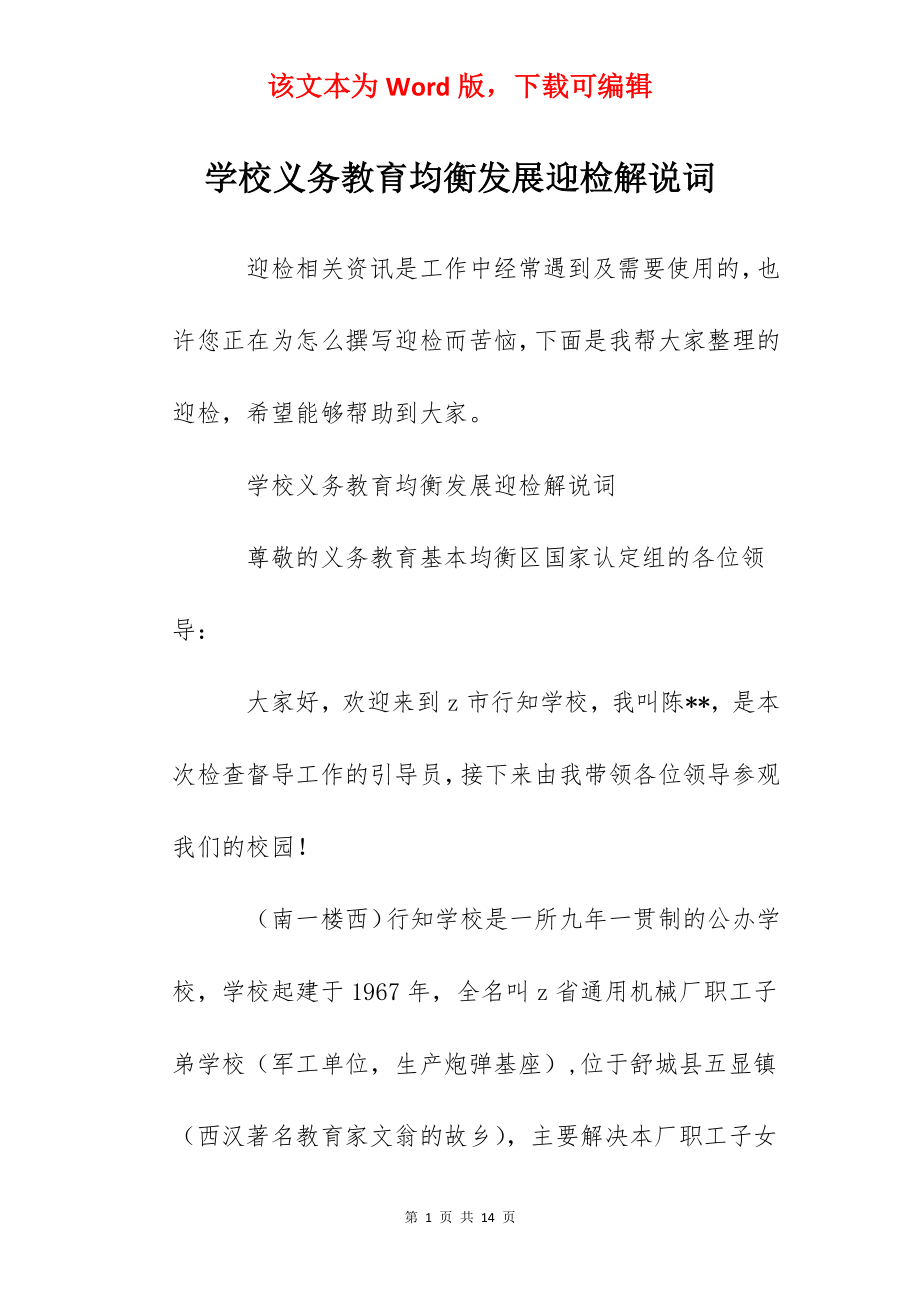 学校义务教育均衡发展迎检解说词.docx_第1页