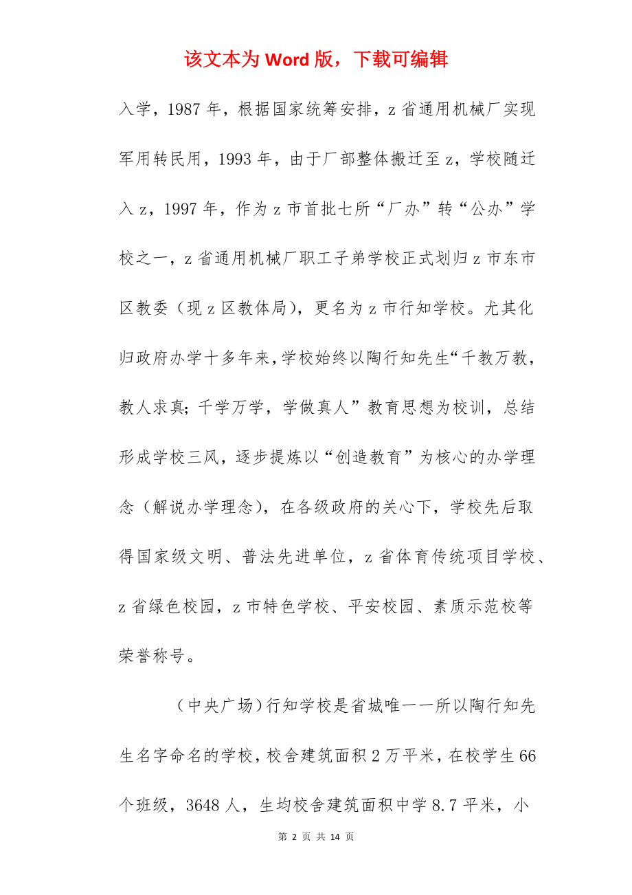 学校义务教育均衡发展迎检解说词.docx_第2页