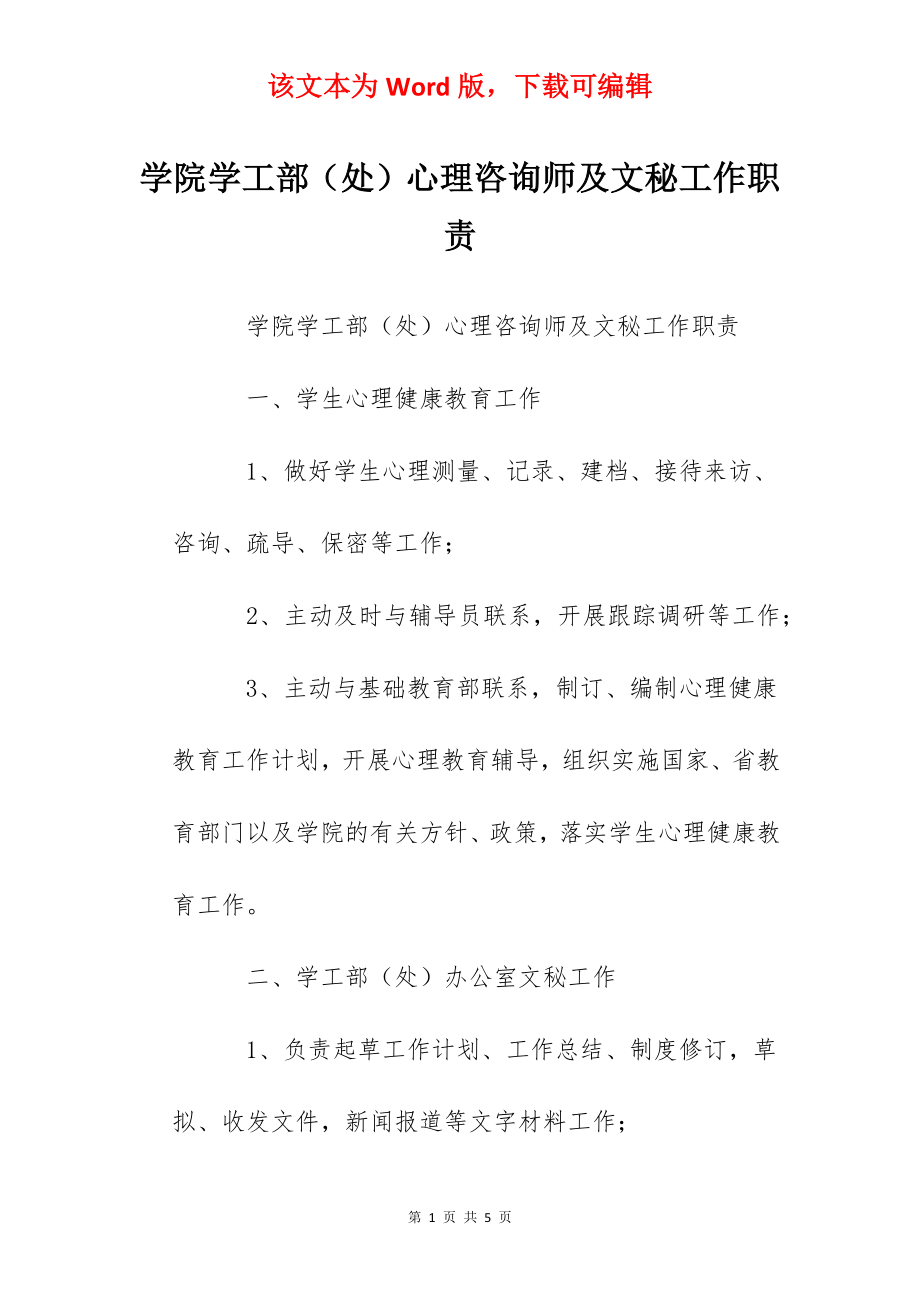 学院学工部（处）心理咨询师及文秘工作职责.docx_第1页