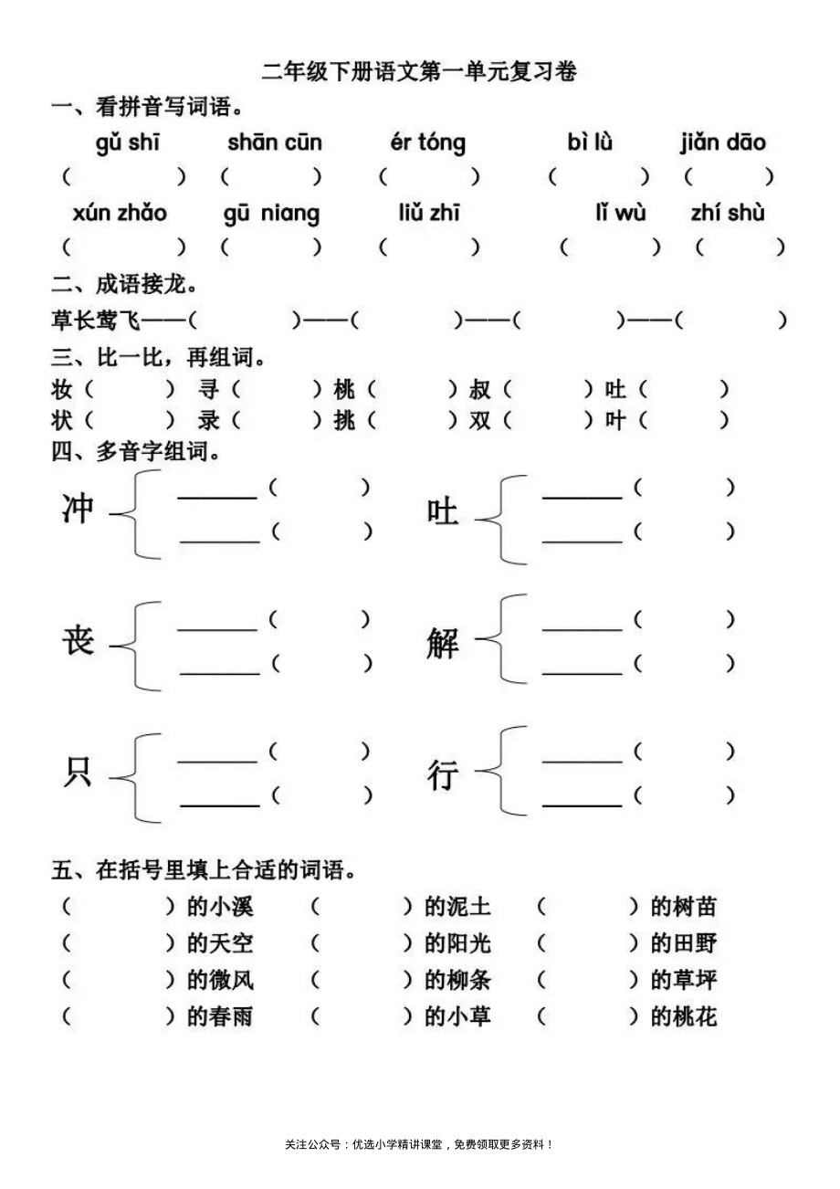 部编二(下)第1-2单元基础知识复习卷单元测试卷复习卷检测卷.pdf_第1页