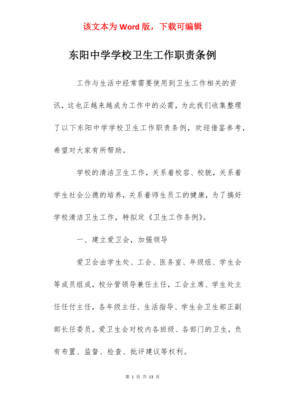 东阳中学学校卫生工作职责条例.docx_第1页