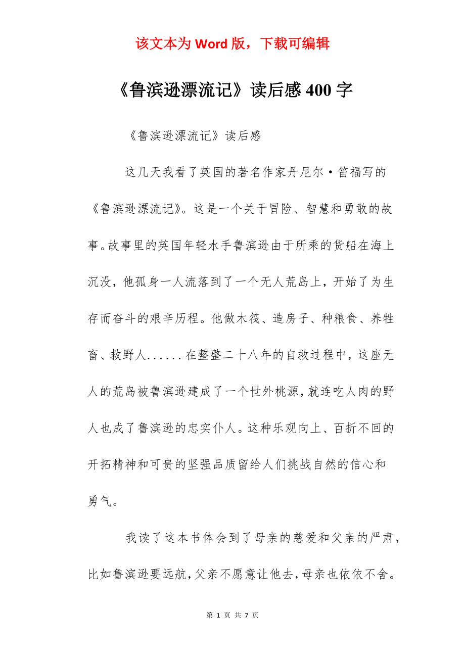 《鲁滨逊漂流记》读后感400字.docx_第1页