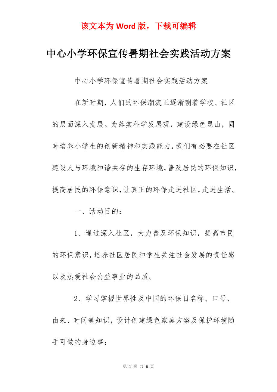 中心小学环保宣传暑期社会实践活动方案.docx_第1页