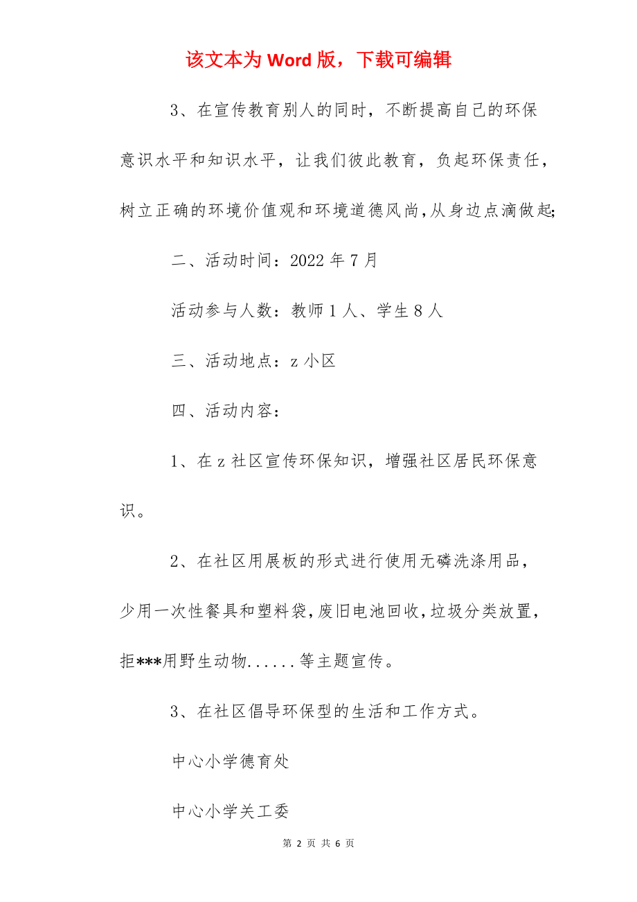 中心小学环保宣传暑期社会实践活动方案.docx_第2页