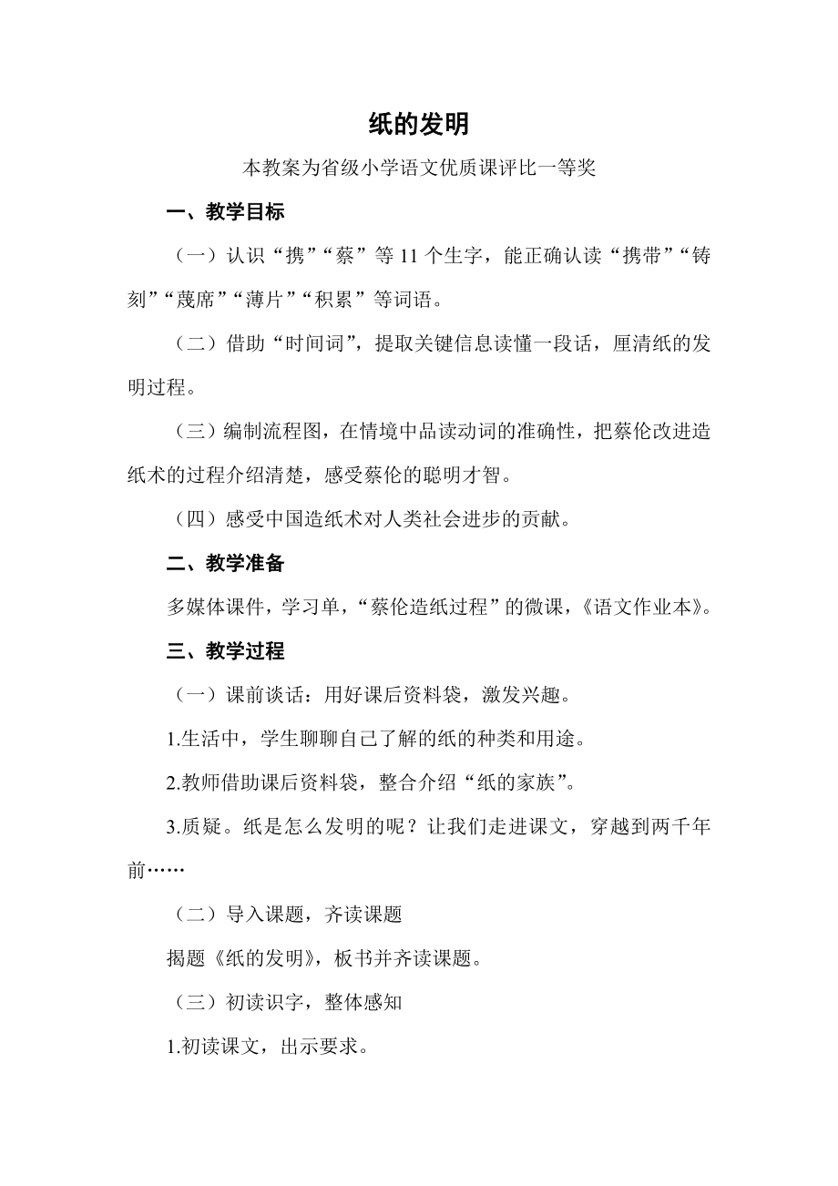 部编三下语文《纸的发明》公开课教案教学设计【一等奖】.docx_第1页