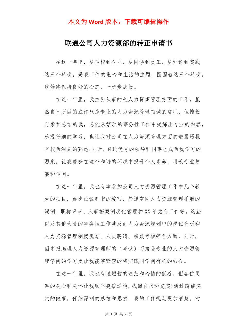 联通公司人力资源部的转正申请书.docx_第1页